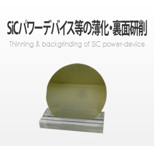 SiCパワー半導体の薄化・裏面研削